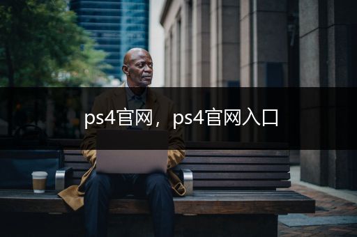 ps4官网，ps4官网入口